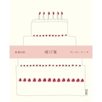#古川紙工 レターセット 遊び箋 便箋10枚 封筒3枚入 おいわいケーキ LR293