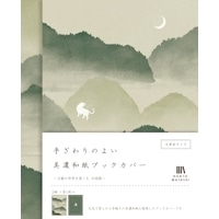 #古川紙工 読書関連小物 美濃和紙ブックカバー  中島敦 QE153