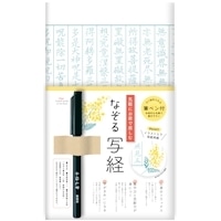 #古川紙工 書道用品 なぞる写経セット  ミモザ SQ65