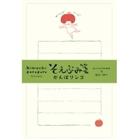 #古川紙工(国内販売のみ） レター そえぶみ箋  がんばリンゴ LS633