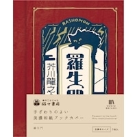 #古川紙工(国内販売のみ） 美濃和紙ブックカバー  羅生門 QE354