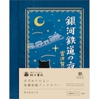 #古川紙工(国内販売のみ） 美濃和紙ブックカバー  銀河鉄道の夜 QE357