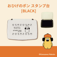 #サンビー(国内販売のみ） スタンプ台 おひげのポン  BLACK PON-STBL