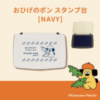 #サンビー(国内販売のみ） スタンプ台 おひげのポン  NAVY PON-STNA
