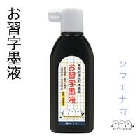 #あかしや 書道用品 お習字墨液 普通濃度 シマエナガ  AB-10
