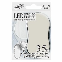 #共栄プラスチック ルーペ ＬＥＤスウィングルーペカラー　  ベージュ SRC-BE