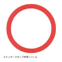 #サンビー シール ステッカースタンプ リフィル 丸 TSK-60649