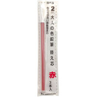#北星鉛筆 シャープペンシル 大人の色鉛筆 替え芯 赤 3本入 2mm  19050