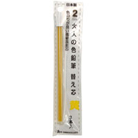#北星鉛筆 シャープペンシル 大人の色鉛筆 替え芯 黄 3本入 2mm  19054