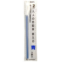 #KITERA シャープペンシル 大人の色鉛筆 替え芯 青 3本入 2mm  19058