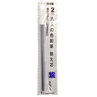 #北星鉛筆 シャープペンシル 大人の色鉛筆 替え芯 紫 3本入 2mm  19059