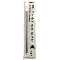 #北星鉛筆 シャープペンシル 大人の色鉛筆 替え芯 黒 3本入 2mm  19061