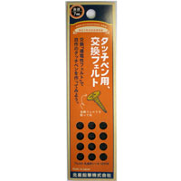 #北星鉛筆 シャープペンシル タッチペン用、替えフェルト   19979