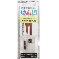 #北星鉛筆 鉛筆削り 日本式鉛筆削り634 替え刃   63400