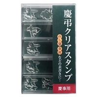 #シャチハタ 印章用品 慶弔クリアスタンプ  慶事用 GS-KC1