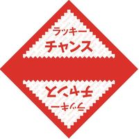 #ササガワ イベント用品 デザインくじ ラッキーチャンス   5-811