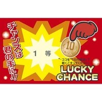 #ササガワ イベント用品 削りカスの出ないスクラッチくじ 1等   44-2011