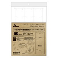 #ササガワ ピアス・イヤリング用 OAﾈｯｸﾚｽ専用台紙 ﾎﾜｲﾄ ﾁｪｰﾝﾎﾟｹｯﾄ付き   44-7661
