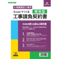 #日本法令 法令書式 Excelでつくる工事請負契約書(簡易型) メガトールケース  ｹﾝｾﾂ26-2D