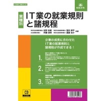 #日本法令 法令書式 IT業の就業規則と諸規程 メガトールケース  ﾛｳｷ29-9D