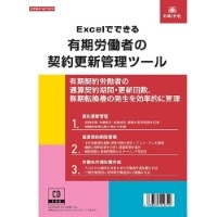 #日本法令 法令書式 有期労働者の契約更新管理ツール メガトールケース  NET628