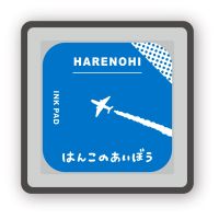 #ビバリー 印章用品 はんこのあいぼう 油性顔料 ハレノヒ INK-015