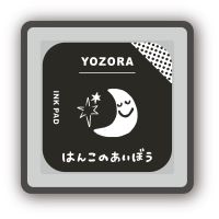 #ビバリー 印章用品 はんこのあいぼう 油性顔料 ヨゾラ INK-019