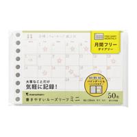 #マルマン リーフノート ミニサイズ･ルーズリーフ･月間フリー ミニサイズ  L1448
