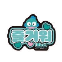 #エムプラン(国内販売のみ） シール ステッカー・ハングル文字  ハンギョドン１ 001745-55