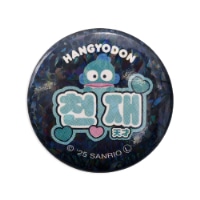 #エムプラン(国内販売のみ） 缶バッジ 缶バッジ・ハングル文字  ハンギョドン１ 001746-55