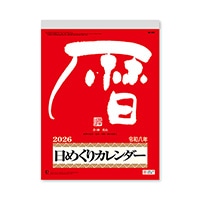 #新日本カレンダー 2026年度版カレンダー メモ付日めくりカレンダー(9号)   NK8604_26