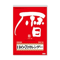 #新日本カレンダー 2026年度版カレンダー メモ付日めくりカレンダー(10号)   NK8603_26