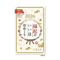 #新日本カレンダー 2026年度版カレンダー 縁起のいい日 日めくり   NK8831_26