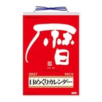 #新日本カレンダー カレンダー メモ付日めくりカレンダー(9号)   NK-8604_27