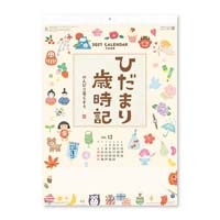 #新日本カレンダー カレンダー ひだまり歳時記 ～のんびり暮らそう～   NK-8068_27