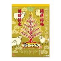 #新日本カレンダー カレンダー 金のなる木 日々是吉日暦★   NK-8724_27