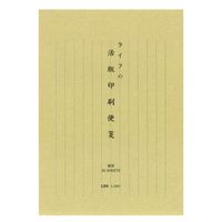 #ライフ 便箋 活版便箋 縦罫  L1001