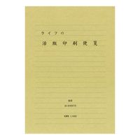 #ライフ 便箋 活版便箋 横罫  L1002