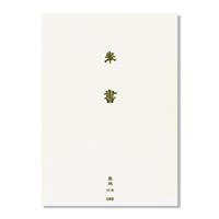 #ライフ 便箋 奉書便箋 無地  L1025