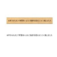 #こどものかお 印章用品 年賀状じまいスタンプ  1行 1050-001