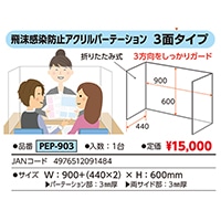 #ベロス 飛沫感染防止アクリルパーテーション  ３面  PEP-903