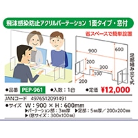 #ベロス 飛沫感染防止アクリルパーテーション 窓付  １面  PEP-961