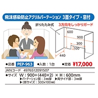 #ベロス 飛沫感染防止アクリルパーテーション 窓付  ３面  PEP-963
