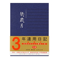 【ミドリ】日記 3年連用 幾歳月  12072-001