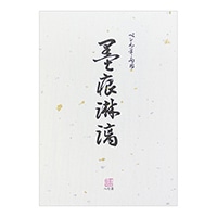#ミドリ(国内販売のみ) 便箋 墨痕淋漓  20042-001
