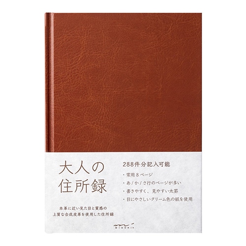 #ミドリ(国内販売のみ)  記録簿 大人の住所録 A5 茶  34499