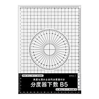【ミドリ】 分度器下敷  B5  40226006