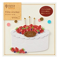 【ミドリ】シール PCミュージアム タイトル<S> 誕生日ケーキ柄  82447