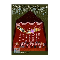 #シール堂 ポストカード バナナペーパーポストカード  サーカス bp-pc-10037
