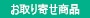 お取り寄せ商品
